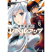 Amazon.co.jp: 世界最速のレベルアップ (7) (角川コミックス・エース